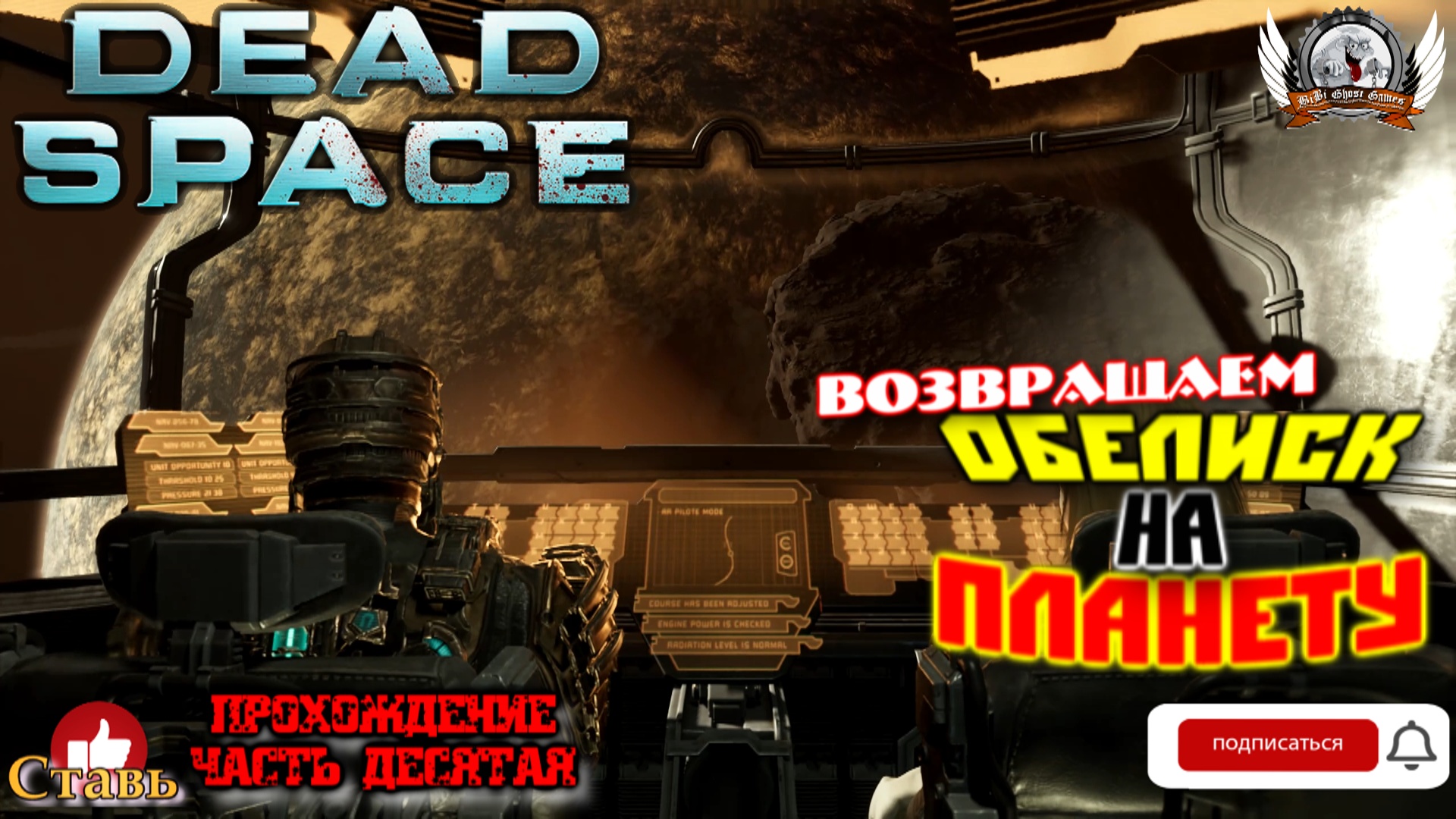Dead Space Remake (русские субтитры)-  Прохождение #10. Возвращаем обелиск на планету.