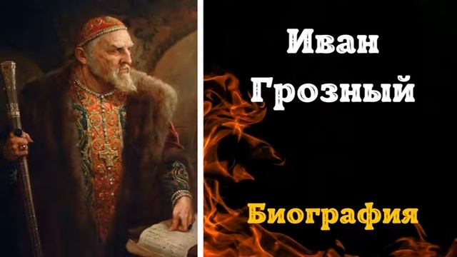 Иван Грозный. Политика . Биография, Правление, История Жизни Грозного смотреть онлайн
