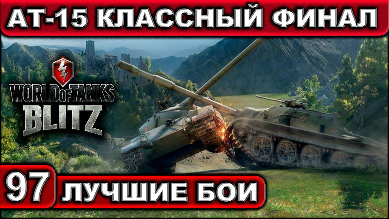 АТ-15 КЛАССНЫЙ ФИНАЛ ► WOT BLITZ ► Лучшие Бои #97 ► 2K 60FPS смотреть онлайн