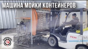 Машина мойки контейнеров: Работа в хозяйстве