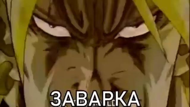 Дио говорит ЗАВАРКА ЧАЙ ЗАВАRYYY на протяжении 10 минут. смотреть онлайн