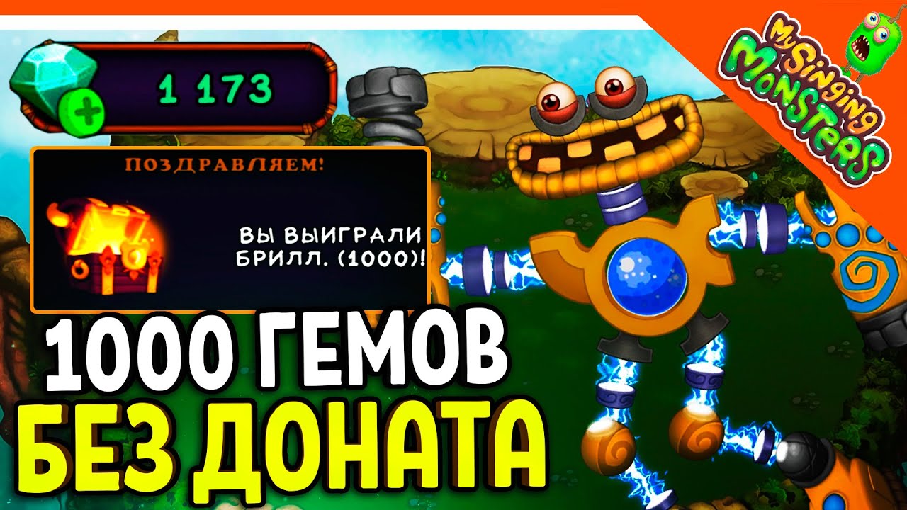 ✅ ВЫИГРАЛ 1000 АЛМАЗОВ (ГЕМОВ) В РУЛЕТКЕ!!!! БЕЗ ДОНАТА! МОИ ПОЮЩИЕ МОНСТРЫ ? My Singing Monsters