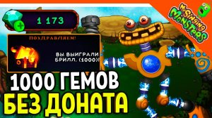 ✅ ВЫИГРАЛ 1000 АЛМАЗОВ (ГЕМОВ) В РУЛЕТКЕ!!!! БЕЗ ДОНАТА! МОИ ПОЮЩИЕ МОНСТРЫ ? My Singing Monsters