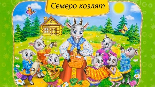 Сказка Семеро Козлят. Аудио книга для детей 3+ смотреть онлайн