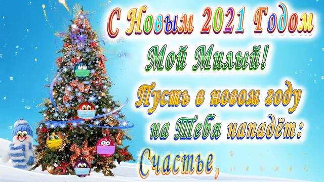 С Новым Годом Мой Милый смотреть онлайн