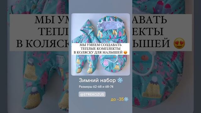 Специальные цены на зимние наборы для малышей до 10 декабря! Подробнее в ВК (ссылка в шапке профиля) смотреть онлайн