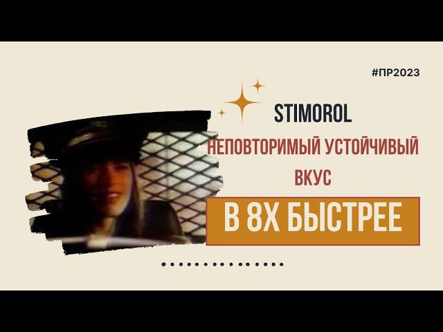 Stimorol — «Неповторимый устойчивый вкус» в 8х быстрее | PRO Рекламу смотреть онлайн