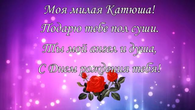Моя милая Катюша! Заставки к видео. смотреть онлайн