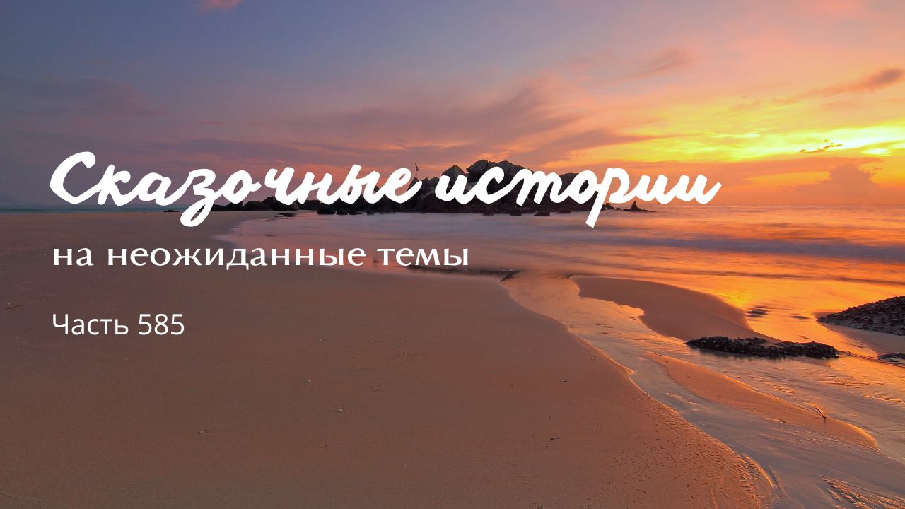 Часть 585. Детали. смотреть онлайн