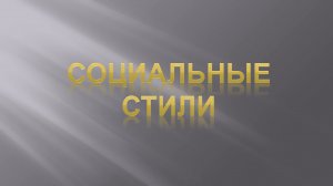 Стиль в музыке. Урок 3. Социальные стили.