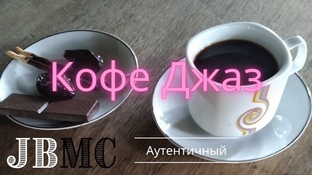 JBMC - Расслабляющая музыка для джазового фортепиано - Музыка для сна, учебы, роскошного ресторана смотреть онлайн