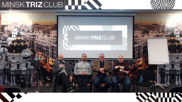 Minsk TRIZ Club #2.2 - Круглый стол - Достоинства и недостатки системного подхода смотреть онлайн