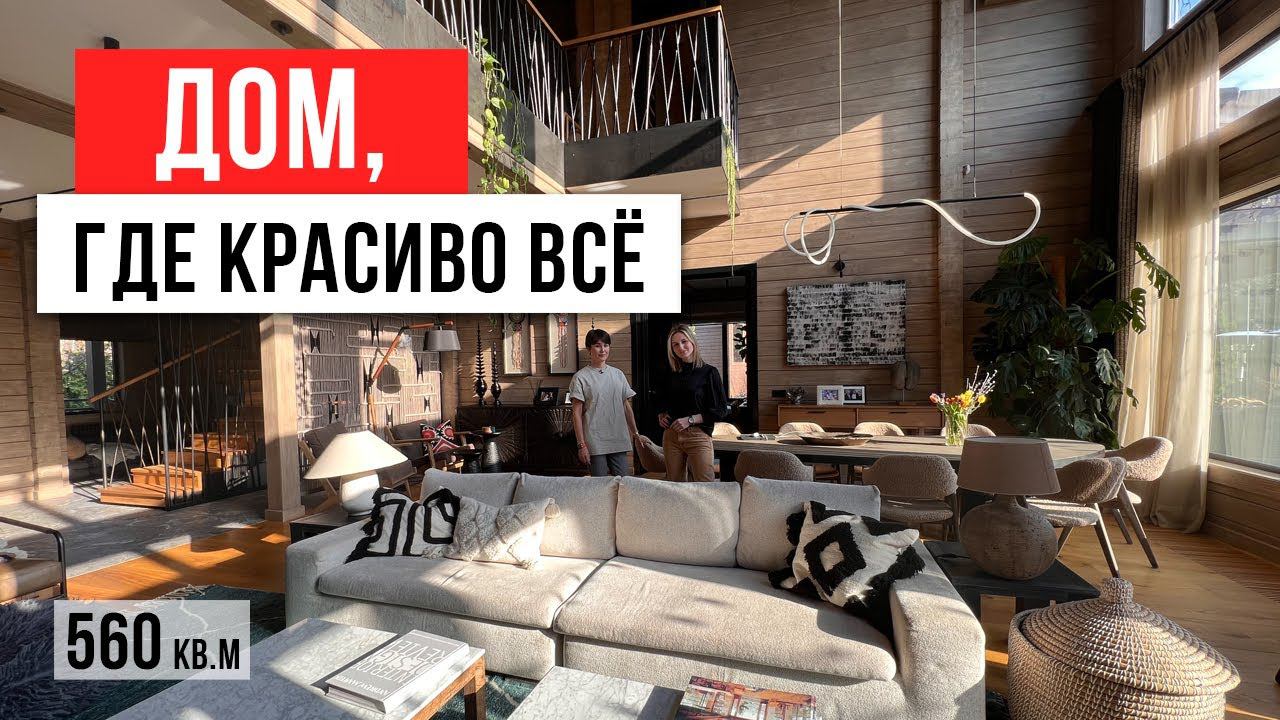 Не дом, а произведение искусства! Обзор двухэтажного дома 560 кв.м. Дизайн интерьера смотреть онлайн