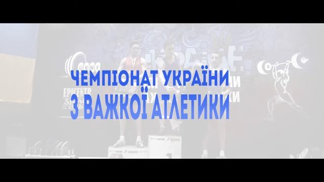 Чемпионат Украины по тяжелой атлетике среди юниоров смотреть онлайн