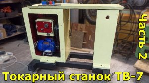 Токарный станок ТВ-7 Часть 2 Реставрация и ремонт