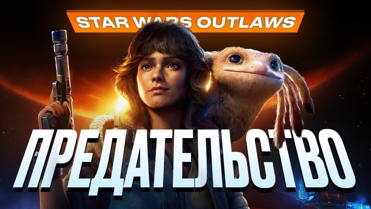 Обзор Star Wars Outlaws смотреть онлайн