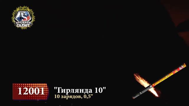 Римские свечи 12001 Гирлянда 10 0 5'' х 10 смотреть онлайн