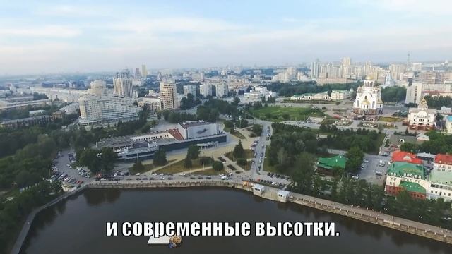 Достопримечательности Екатеринбурга 2016 смотреть онлайн