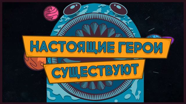 Есть ли ГЕРОИ в РЕАЛЬНОЙ жизни или это всё выдумки? Разбираемся вместе! смотреть онлайн