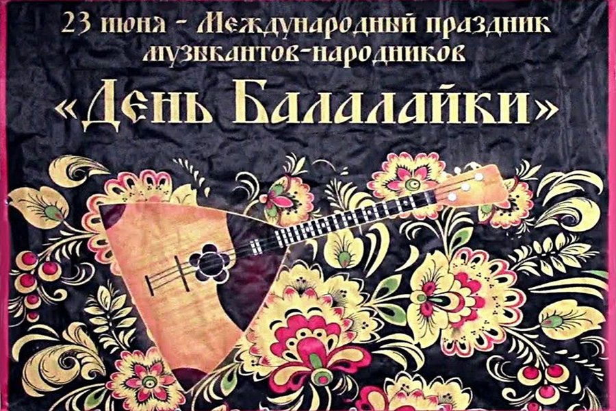 Международный день балалайки.mp4 смотреть онлайн