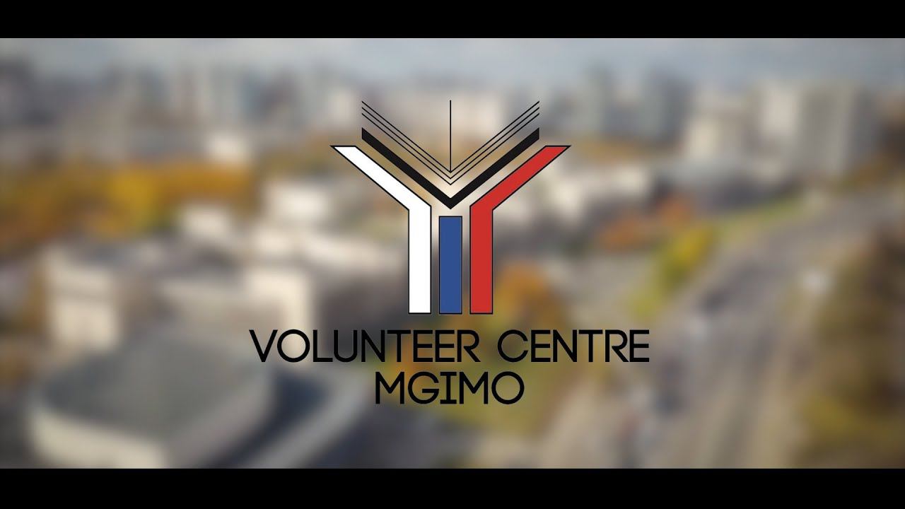 Волонтерский центр МГИМО