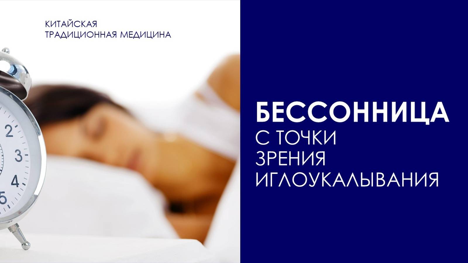 Бессонница с точки зрения иглоукалывания смотреть онлайн