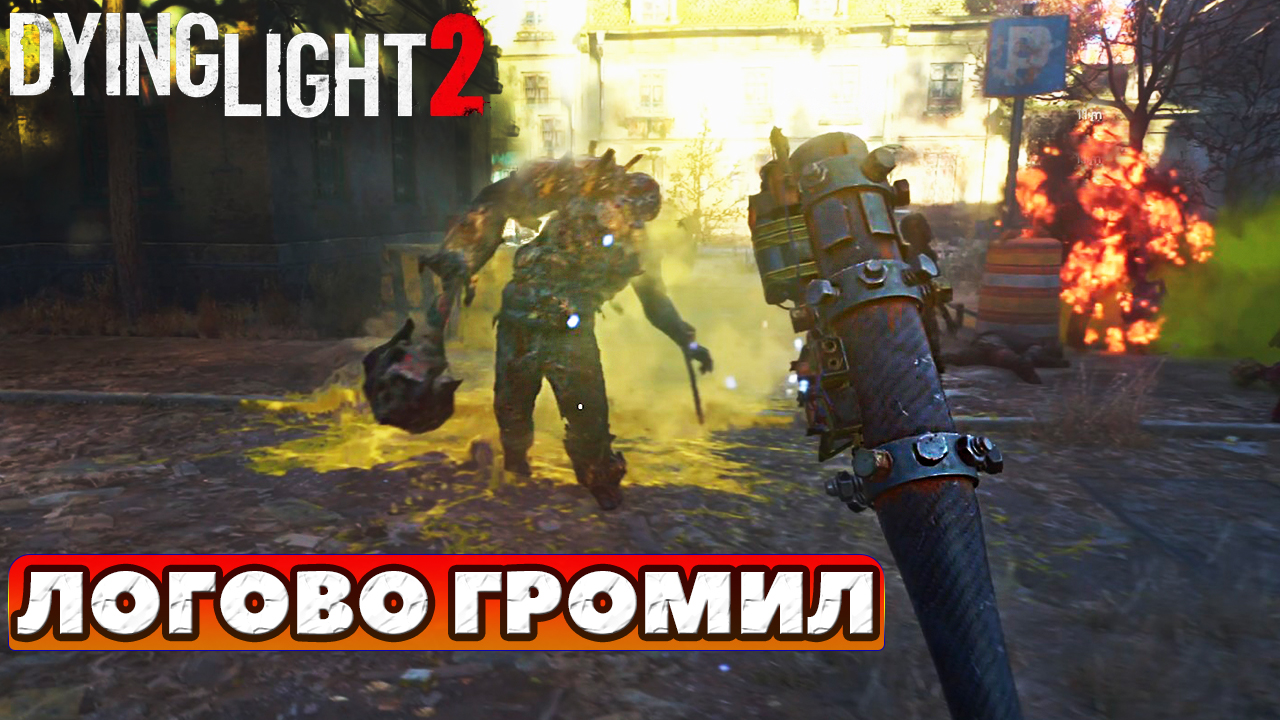 ?Логово Громил! Сложность Высокая! Dying Light 2 Stay Human!