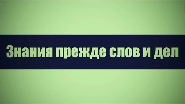 Знания прежде слов и дел Ринат Абу Мухаммад смотреть онлайн