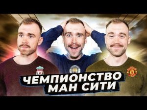 Чемпионство Ман Сити 2021/22 ГЛАЗАМИ ФАНАТОВ!