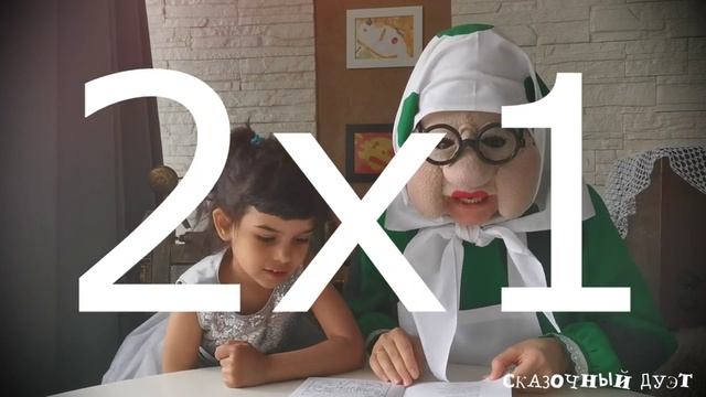СКАЗОЧНЫЙ ДУЭТ. Таблица умножения без напряжения. смотреть онлайн