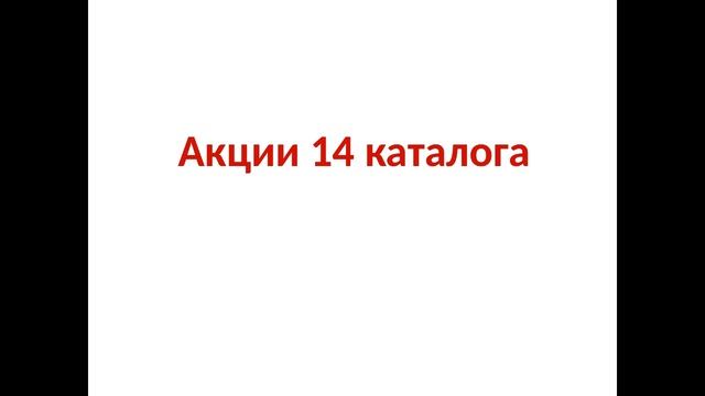Ценности компании и запуск каталога№14. смотреть онлайн