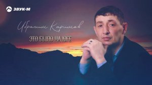 Ибрагим Каримов - Это было на юге | Премьера трека 2020
