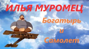 ИЛЬЯ МУРОМЕЦ | Первый пассажирский самолет! | Первый тяжелый бомбардировщик!