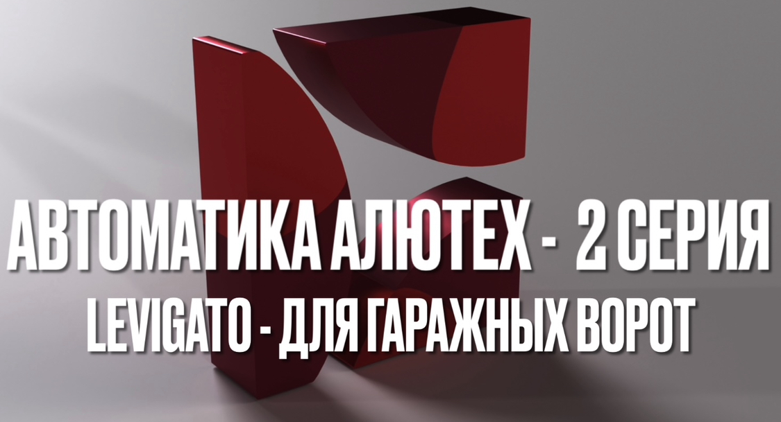 Автоматика Алютех - 2 серия (для гаражных ворот) смотреть онлайн