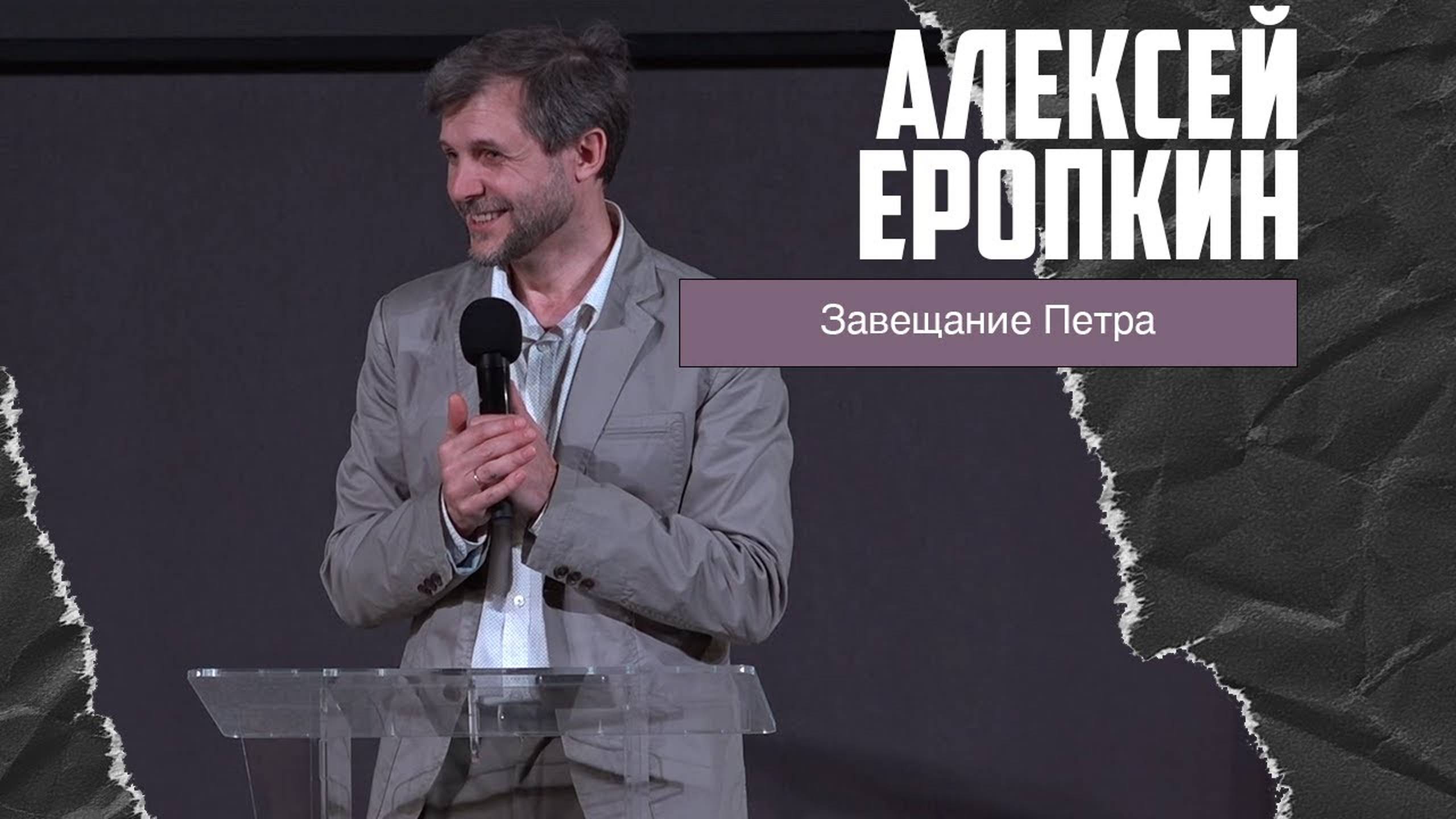 Алексей Еропкин - Завещание Петра (07.05.2023) смотреть онлайн