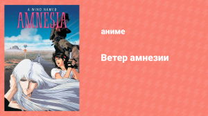 Ветер амнезии (аниме, 1990)