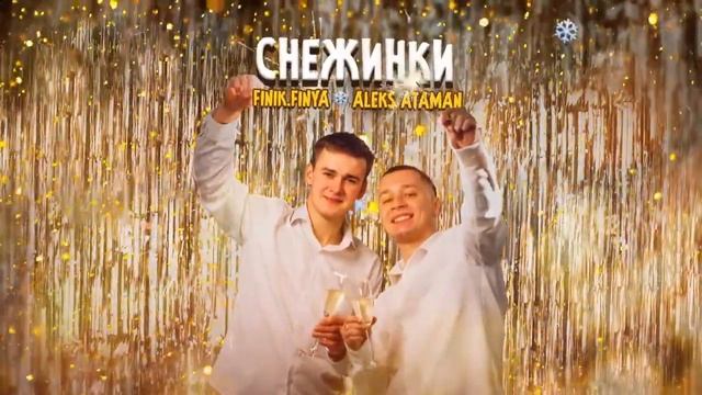 ALEKS ATAMAN, Finik Finya - Снежинки 10 ЧАСОВ