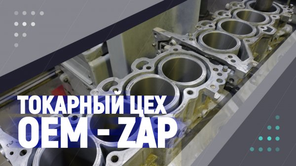Токарный цех OEM - ZAP