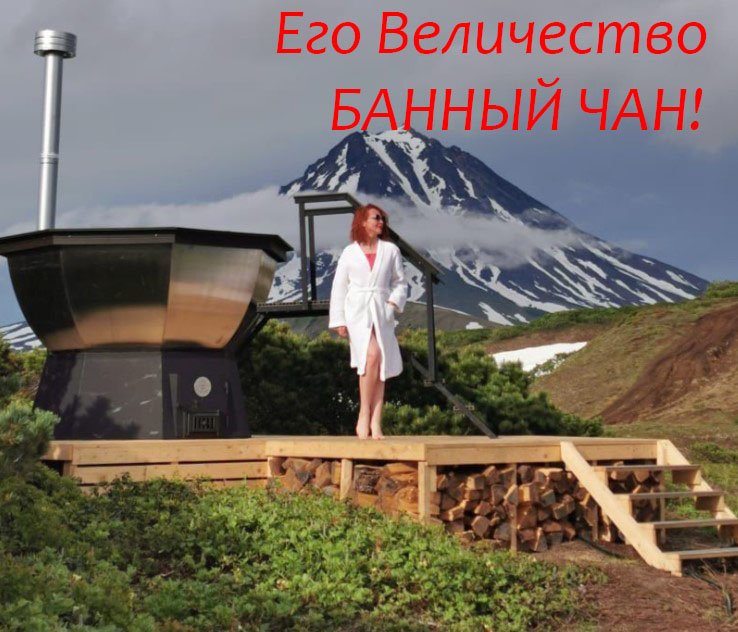 Банный чан - что за зверь и где водится?!