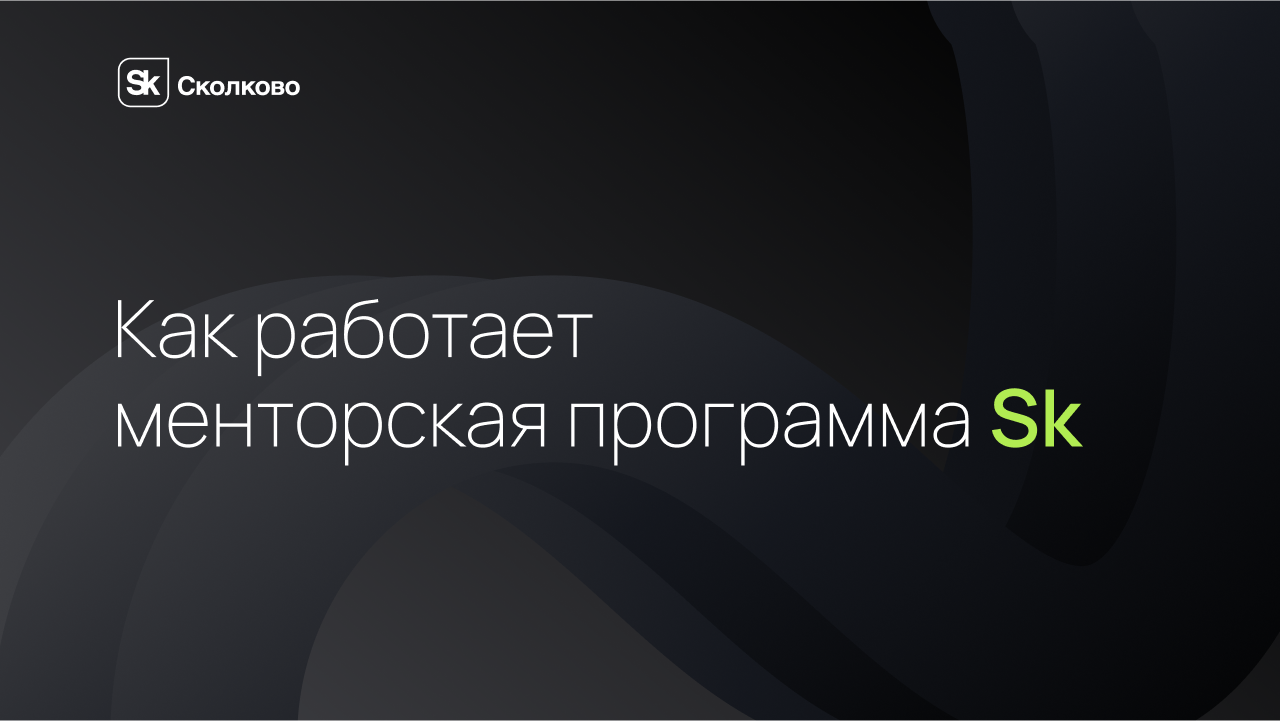 2. Как работает менторская программа Sk