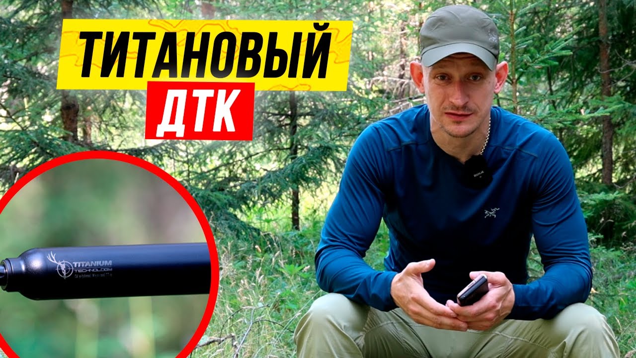 Титановый ДТК на 3D-принтере от Русского Дракона! Как по закону установить ДТК + тест. смотреть онлайн