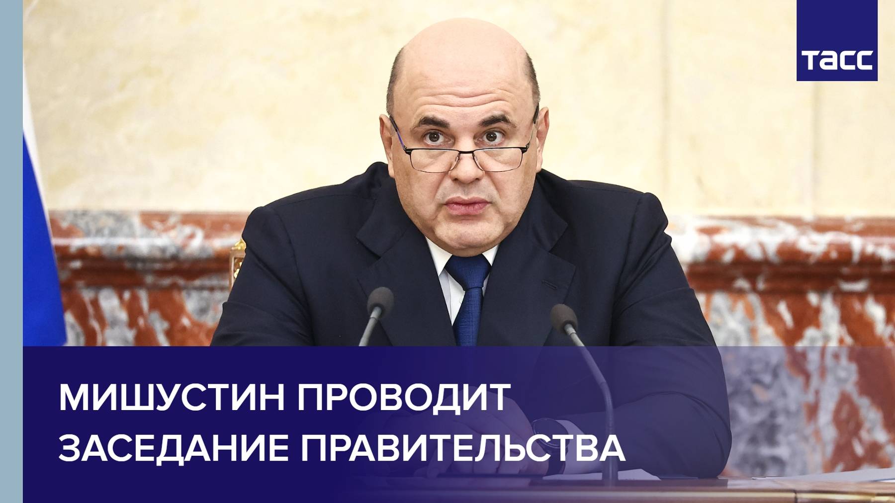 Мишустин проводит заседание правительства