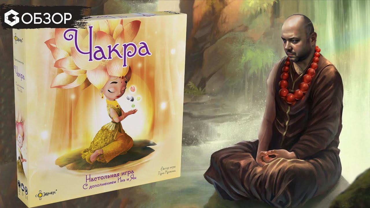 ЧАКРА - ОБЗОР настольной игры Chakra от Geek Media