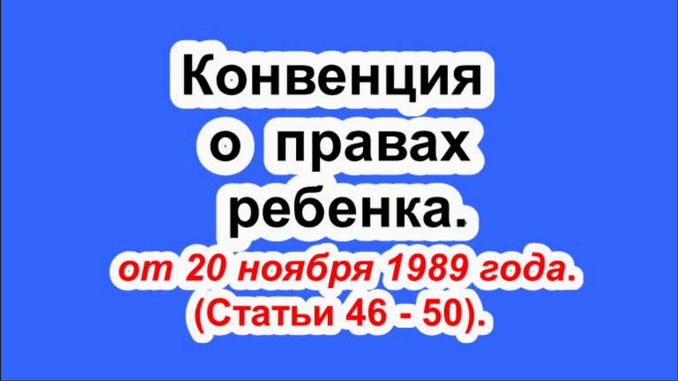 Конвенция о правах ребенка. Статьи 46 - 50.