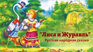Аудиосказка «Лиса и Журавль». Русская народная сказка