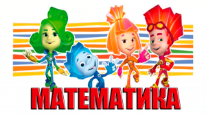 МУЛЬТИК ДЛЯ МАЛЫШЕЙ - УЧИМ МАТЕМАТИКУ С ФИКСИКАМИ - МУЛЬТФИЛЬМ ДЛЯ ДЕТЕЙ