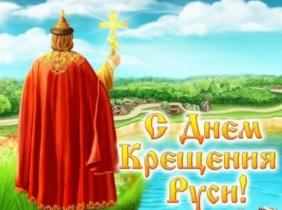 Крещение Руси Музыкальное Поздравление