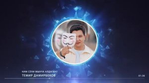 Темир дайырбеков Ким сени мынча алдаган