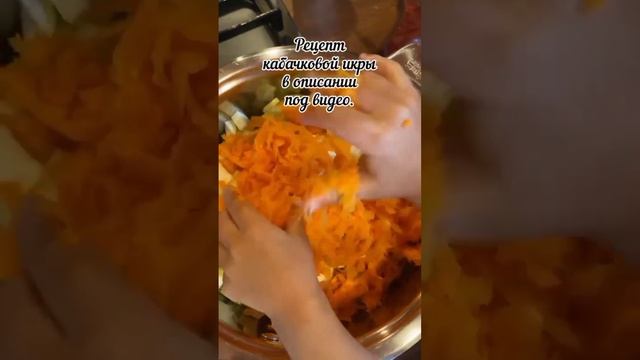 Рецепт кабачковой икры⠀ смотреть онлайн