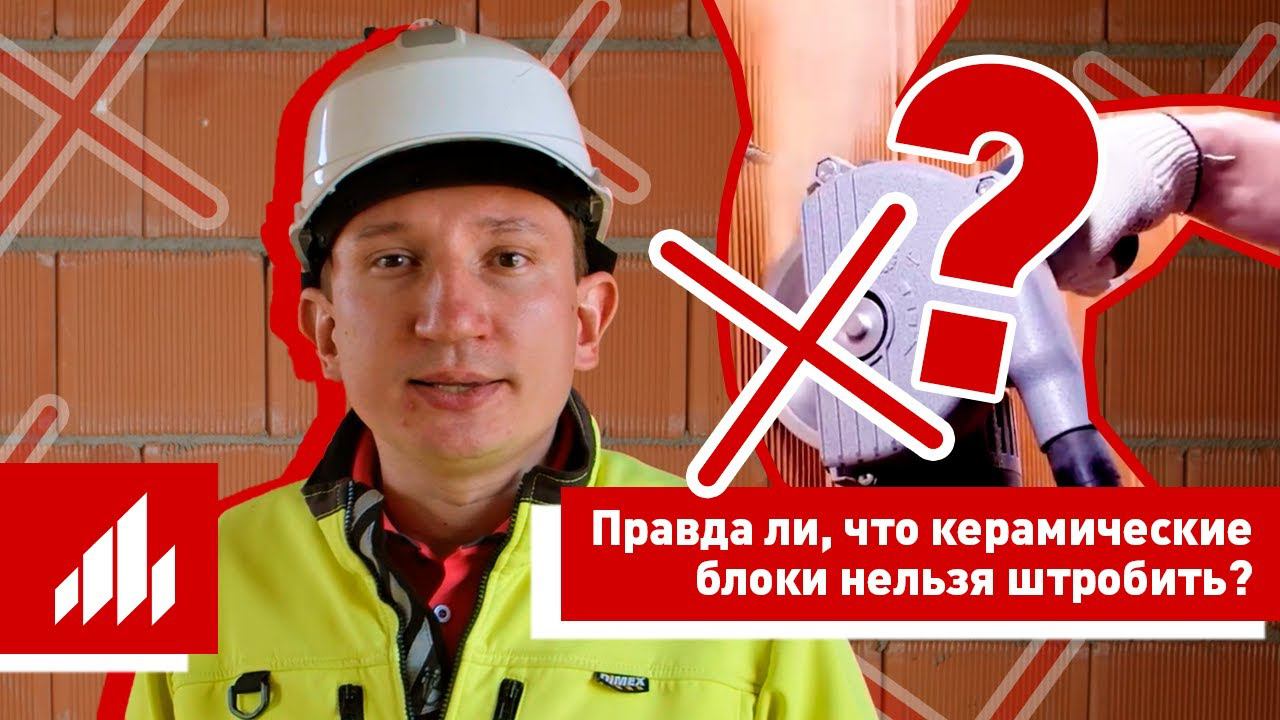 Как правильно штробить керамические блоки? смотреть онлайн